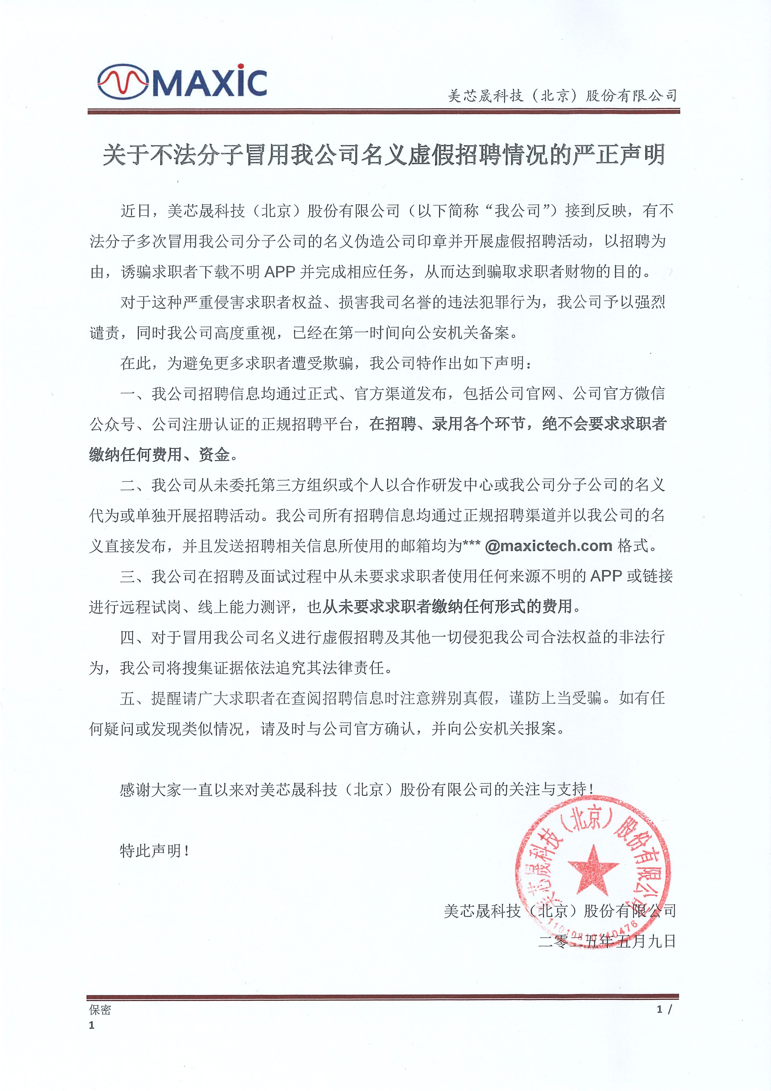 關于不法分子冒用我公司名義虛假招聘情況的嚴正聲明.jpg